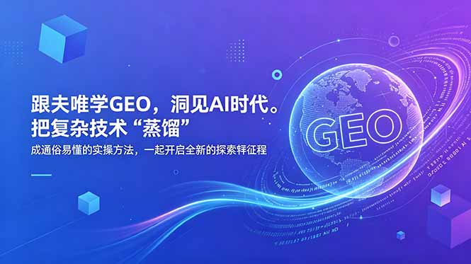 (18671期)跟夫唯学GEO,洞见AI时代。把复杂技术 “蒸馏” 成通俗易懂的实操方法,一起开启全新的探索征程网创吧-网创项目资源站-副业项目-创业项目-搞钱项目网创吧