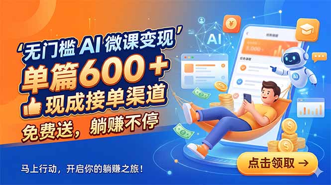 (18653期)无门槛 AI 微课变现,单篇600 + 现成接单渠道,免费送,躺赚不停网创吧-网创项目资源站-副业项目-创业项目-搞钱项目网创吧