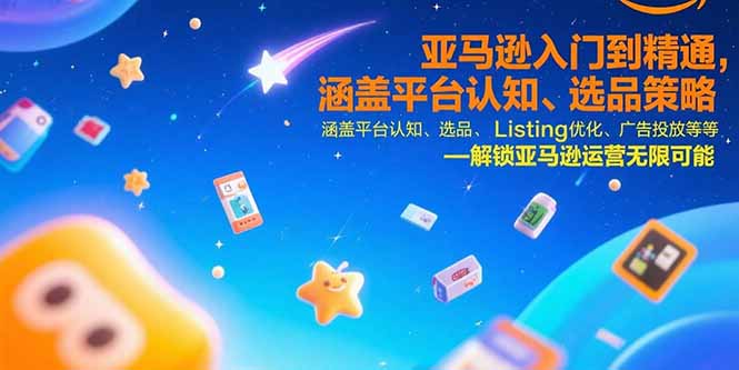 (15487期)亚马逊入门到精通,涵盖平台认知、选品策略、Listing优化、广告投放/等等网创吧-网创项目资源站-副业项目-创业项目-搞钱项目网创吧