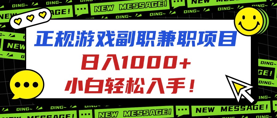 （16255期）正规游戏副职兼职项目，日入1000+，小白轻松入手！网创吧-网创项目资源站-副业项目-创业项目-搞钱项目网创吧