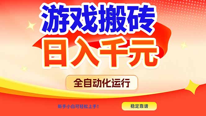 (17121期)游戏搬砖全自动化运行,日入1000+,新手小白可轻松上手!网创吧-网创项目资源站-副业项目-创业项目-搞钱项目网创吧