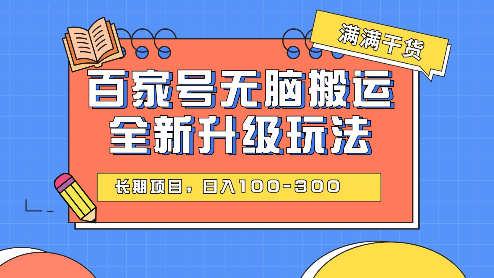百度百家号无脑搬运全新升级玩法，日入100-300，长期项目，可矩阵操作(电脑)网创吧-网创项目资源站-副业项目-创业项目-搞钱项目网创吧