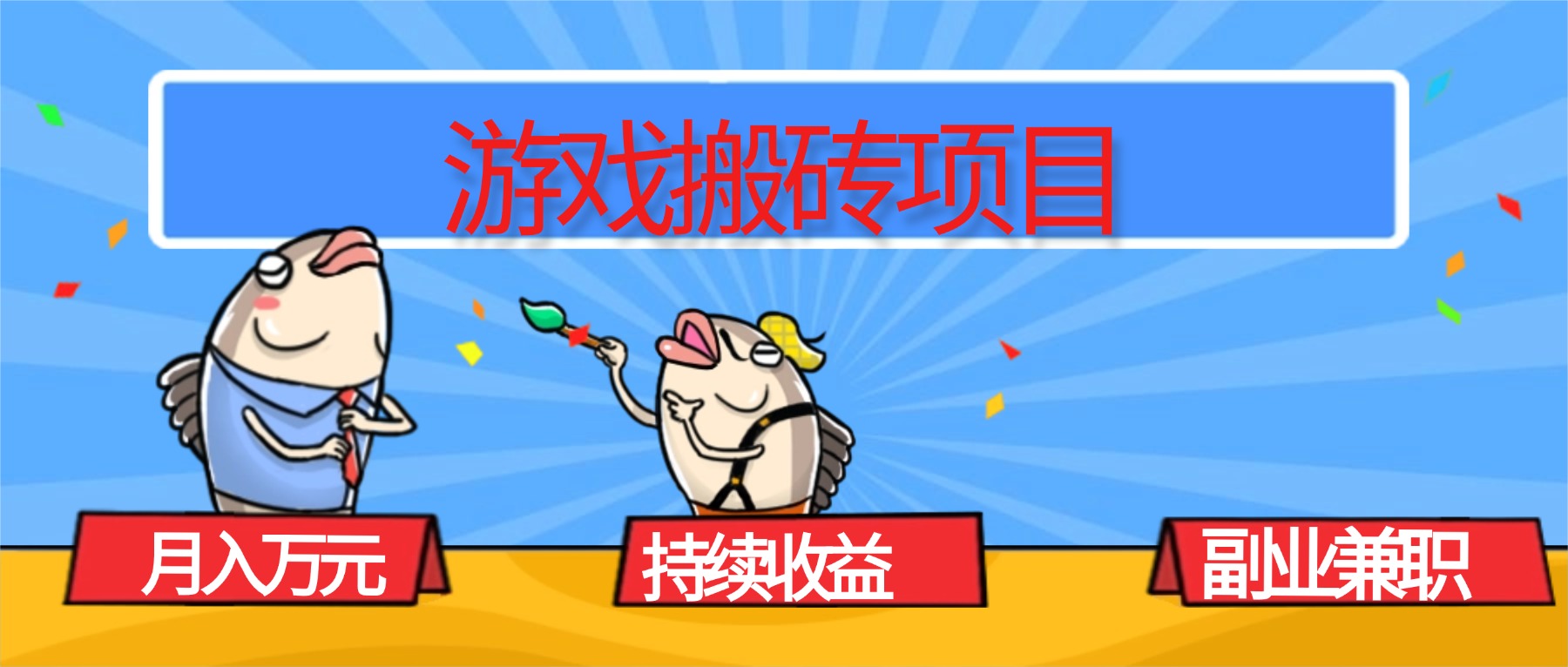 (16341期)游戏搬砖项目,月入1W+,稳定持续收益,副业兼职赚钱必看!网创吧-网创项目资源站-副业项目-创业项目-搞钱项目网创吧