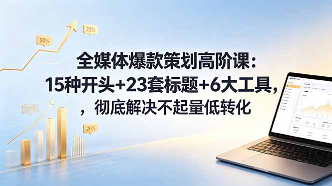 (18754期)全媒体爆款策划高阶课:15种开头+23套标题+6大工具,彻底解决不起量低转化网创吧-网创项目资源站-副业项目-创业项目-搞钱项目网创吧