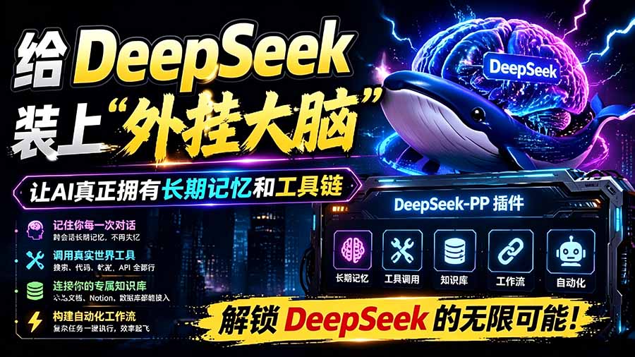 (19337期)给 DeepSeek 装上“外挂双手”,秒用Skill,拥有长期记忆、浏览器控制和工具链!开源插件,DeepSeek++网创吧-网创项目资源站-副业项目-创业项目-搞钱项目网创吧