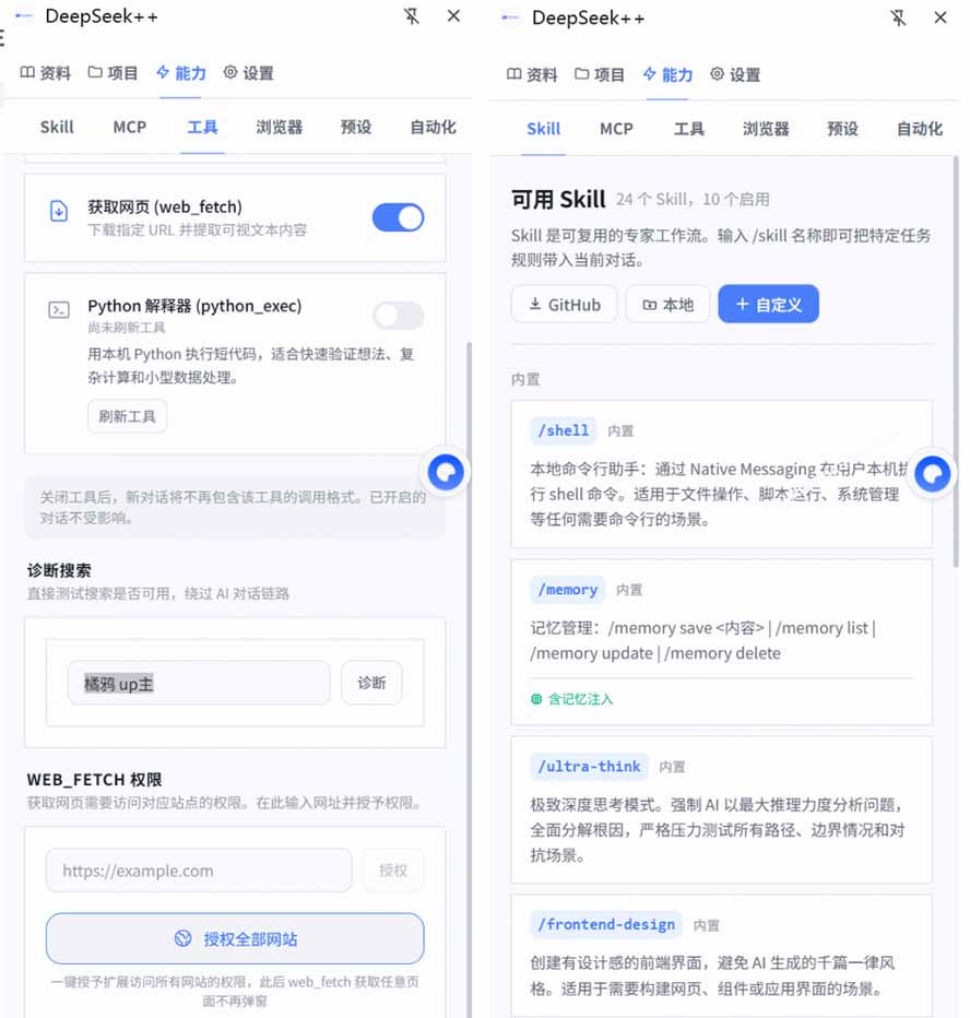 (19337期)给 DeepSeek 装上“外挂双手”,秒用Skill,拥有长期记忆、浏览器控制和工具链!开源插件,DeepSeek++网创吧-网创项目资源站-副业项目-创业项目-搞钱项目网创吧