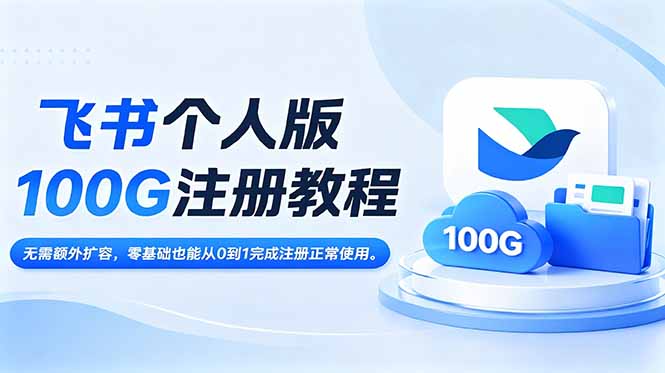 (18943期)飞书个人版100G注册教程,无需额外扩容,零基础也能从0到1完成注册正常使用。网创吧-网创项目资源站-副业项目-创业项目-搞钱项目网创吧