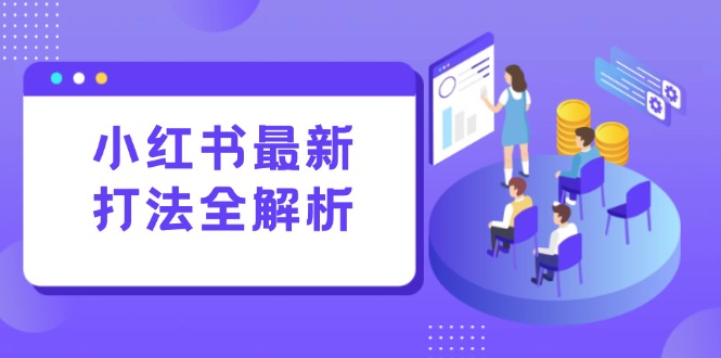 (15017期)小红书最新打法线下课:笔记生产+评论运营,打造标准化流量增长引擎网创吧-网创项目资源站-副业项目-创业项目-搞钱项目网创吧