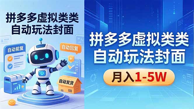 (18406期)拼多多虚拟类目自动玩法揭秘,机器人自动回复+发货,新手也能轻松月入 1-5W网创吧-网创项目资源站-副业项目-创业项目-搞钱项目网创吧