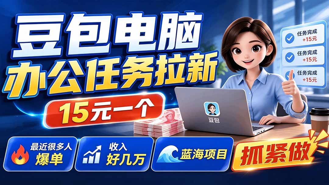 （19536期）豆包电脑办公任务拉新项目，单价15元，最近很多人爆单，收入好几万，转化率超高，达人闭眼冲网创吧-网创项目资源站-副业项目-创业项目-搞钱项目网创吧