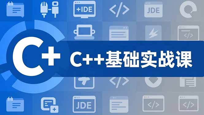 （16869期）C++零基础实战课，夯实C语言基础、贯穿游戏项目、掌握开发思维，学成可挑战月薪15K+岗位网创吧-网创项目资源站-副业项目-创业项目-搞钱项目网创吧