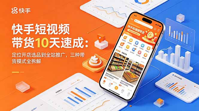 (18706期)快手短视频带货10天速成:定位开店选品到全站推广,三种带货模式全拆解网创吧-网创项目资源站-副业项目-创业项目-搞钱项目网创吧