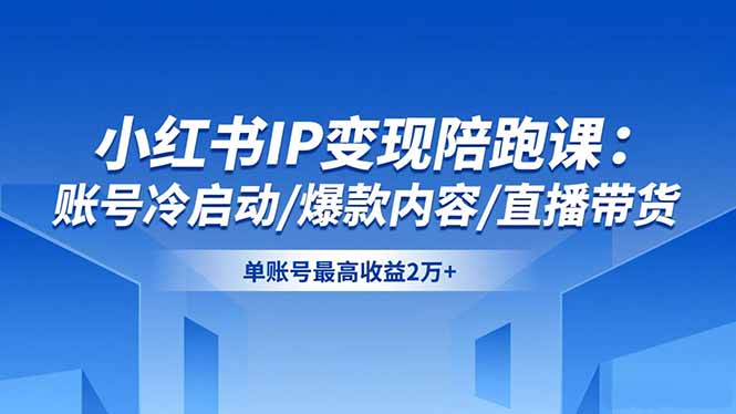 (16550期)小红书IP变现陪跑课:账号冷启动/爆款内容/直播带货,单账号最高收益2万+网创吧-网创项目资源站-副业项目-创业项目-搞钱项目网创吧