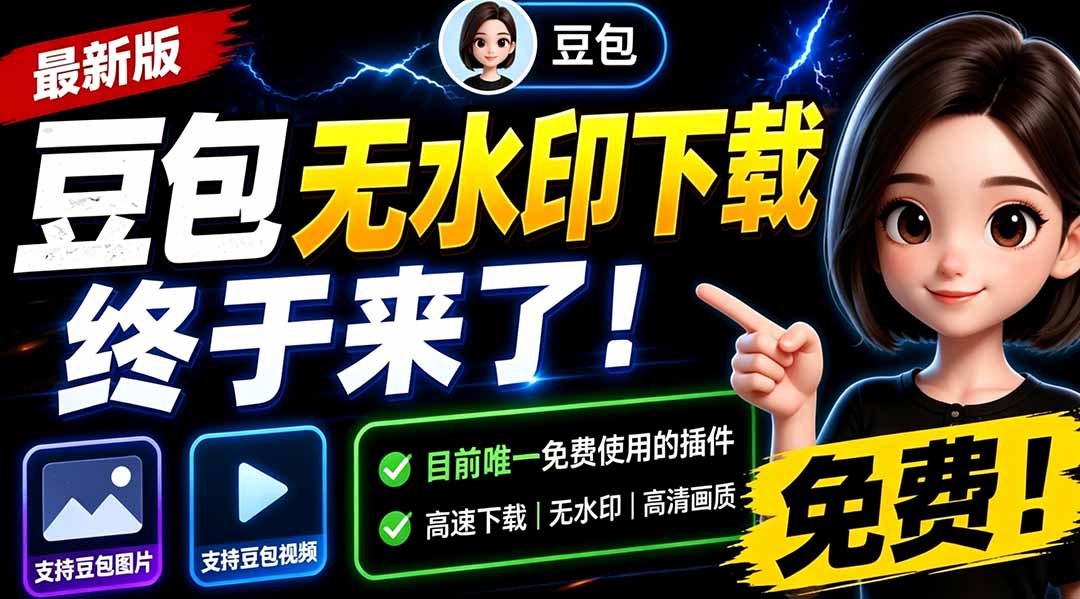 (19358期)豆包无水印下载终于来了!支持豆包图片/视频,目前唯一免费使用的插件,浏览器拓展网创吧-网创项目资源站-副业项目-创业项目-搞钱项目网创吧
