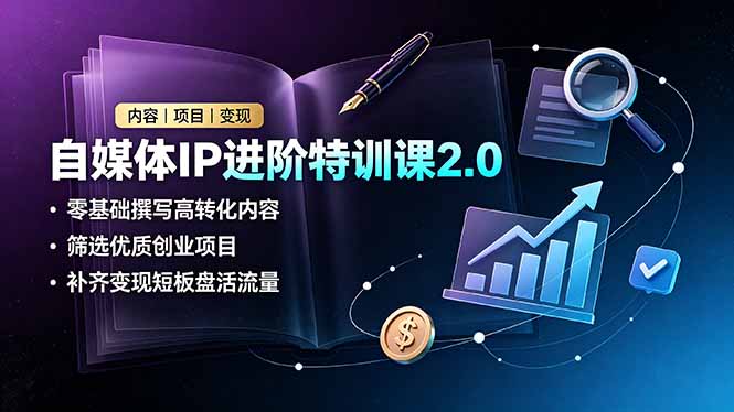 (19182期)自媒体IP进阶特训课2.0,零基础撰写高转化内容,筛选优质创业项目,补齐变现短板盘活流量网创吧-网创项目资源站-副业项目-创业项目-搞钱项目网创吧