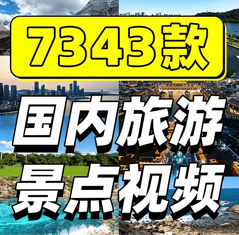 (19309期)热门全国旅游风景素材!4K全国旅游景点素材库,7250款素材,旅行达人城市航拍风景风光高清短视频网创吧-网创项目资源站-副业项目-创业项目-搞钱项目网创吧
