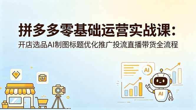(18732期)拼多多零基础运营实战课:开店选品AI制图标题优化推广投流直播带货全流程网创吧-网创项目资源站-副业项目-创业项目-搞钱项目网创吧