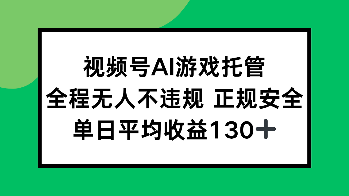 (15488期)视频号AI游戏托管,全程无人不违规 正规安全,单日平均收益130+网创吧-网创项目资源站-副业项目-创业项目-搞钱项目网创吧