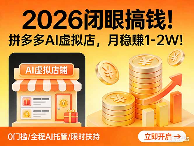 (17514期)2026 闭眼搞钱!拼多多 AI 虚拟店,月稳赚 1-2W!网创吧-网创项目资源站-副业项目-创业项目-搞钱项目网创吧
