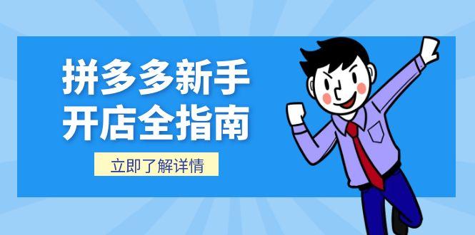 (15144期)拼多多新手开店全指南,个人企业店铺注册流程,后台基础操作详解网创吧-网创项目资源站-副业项目-创业项目-搞钱项目网创吧