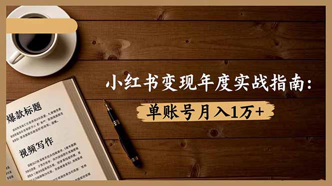 （16503期）小红书变现年度实战指南：7大变现方式/爆款标题/视频写作，单账号月入1万+网创吧-网创项目资源站-副业项目-创业项目-搞钱项目网创吧