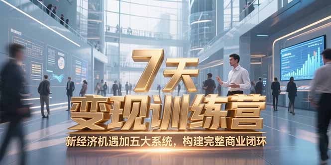 (15200期)7天咨询师变现训练营,新经济机遇加五大系统,构建完整商业闭环网创吧-网创项目资源站-副业项目-创业项目-搞钱项目网创吧