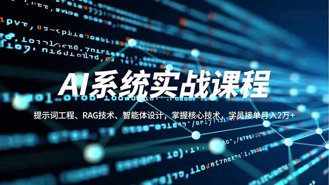 （16666期）AI系统实战课程，提示词工程、RAG技术、智能体设计，掌握核心技术，学员接单月入2万+网创吧-网创项目资源站-副业项目-创业项目-搞钱项目网创吧