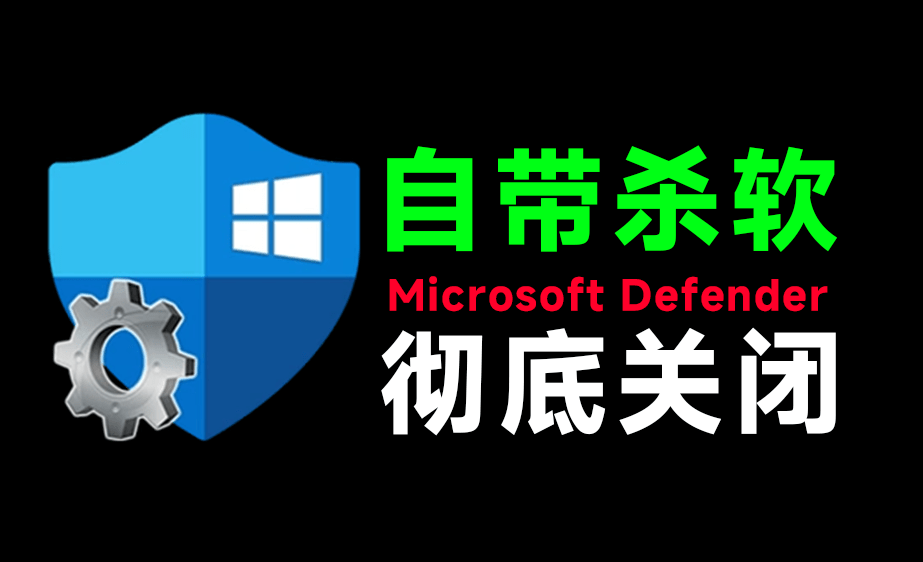 (19338期)一键彻底关闭Windows Defender!Win10/11系统永久关闭杀毒软件,关闭杀软点击即可完成 三款工具合集网创吧-网创项目资源站-副业项目-创业项目-搞钱项目网创吧