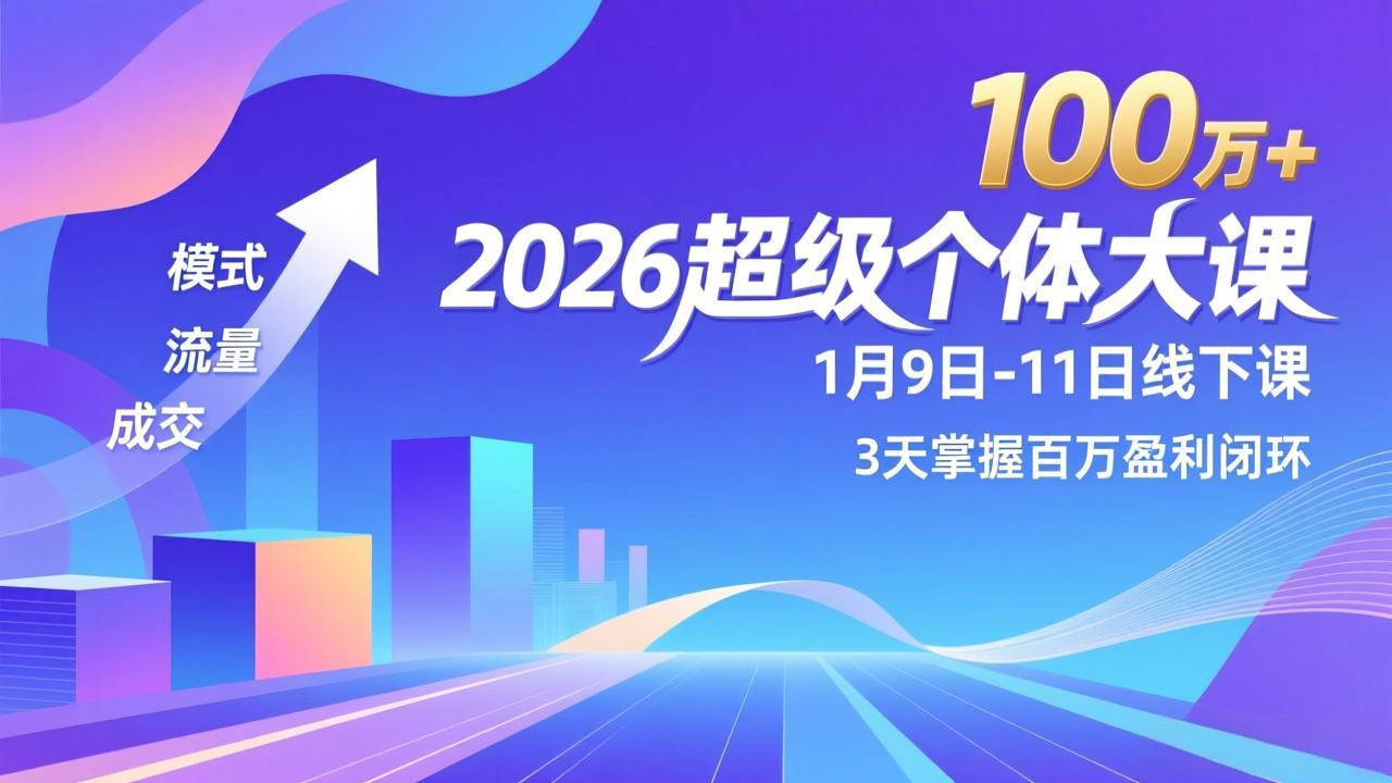 (17126期)2026超级个体大课-1月9日-11日线下课,模式、流量、成交,3天掌握百万盈利闭环,实现年入100万+网创吧-网创项目资源站-副业项目-创业项目-搞钱项目网创吧