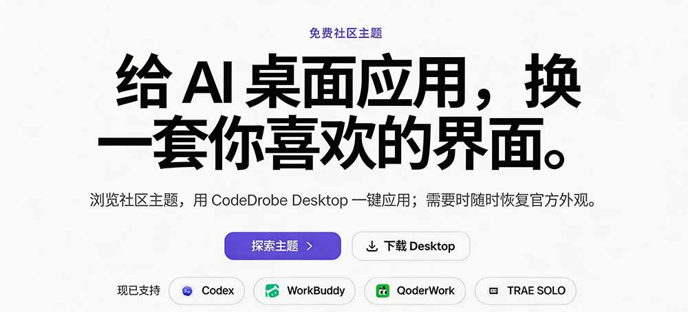 (19586期)免费开源的CodeDrobe,让AI工作台随心换肤,支持Codex、WorkBuddy等,免费且本地运行!网创吧-网创项目资源站-副业项目-创业项目-搞钱项目网创吧