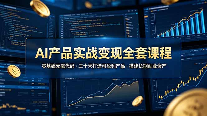 (19074期)AI产品实战变现全套课程,零基础无需代码,三十天打造可盈利产品搭建长期副业资产网创吧-网创项目资源站-副业项目-创业项目-搞钱项目网创吧