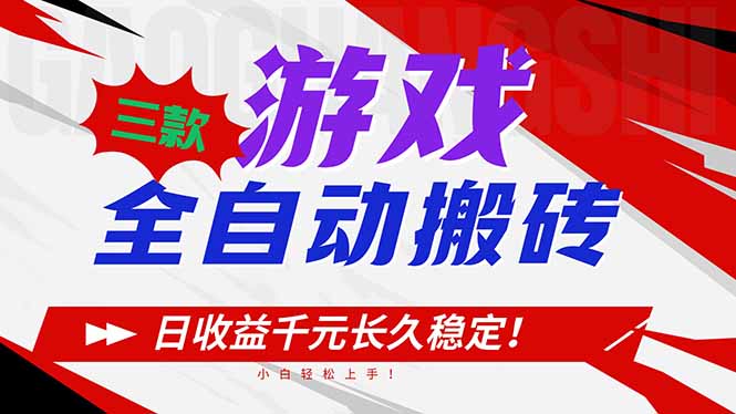 (16969期)三款游戏全自动搬砖,日收益1000+,长久稳定!小白轻松上手!网创吧-网创项目资源站-副业项目-创业项目-搞钱项目网创吧