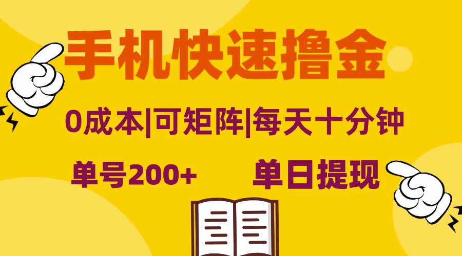 (13090期)手机快速撸金,单号日赚200+,可矩阵,0成本,当日提现,无脑操作网创吧-网创项目资源站-副业项目-创业项目-搞钱项目网创吧