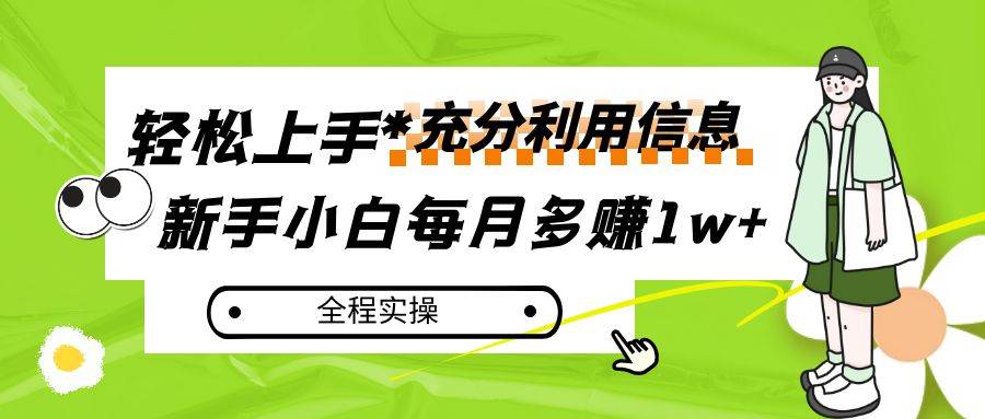 每月多赚1w+,新手小白如何充分利用信息赚钱,全程实操!网创吧-网创项目资源站-副业项目-创业项目-搞钱项目网创吧