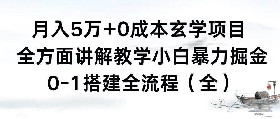 (8596期)月入5万+0成本玄学项目,全方面讲解教学,0-1搭建全流程(全)小白暴力掘金网创吧-网创项目资源站-副业项目-创业项目-搞钱项目网创吧