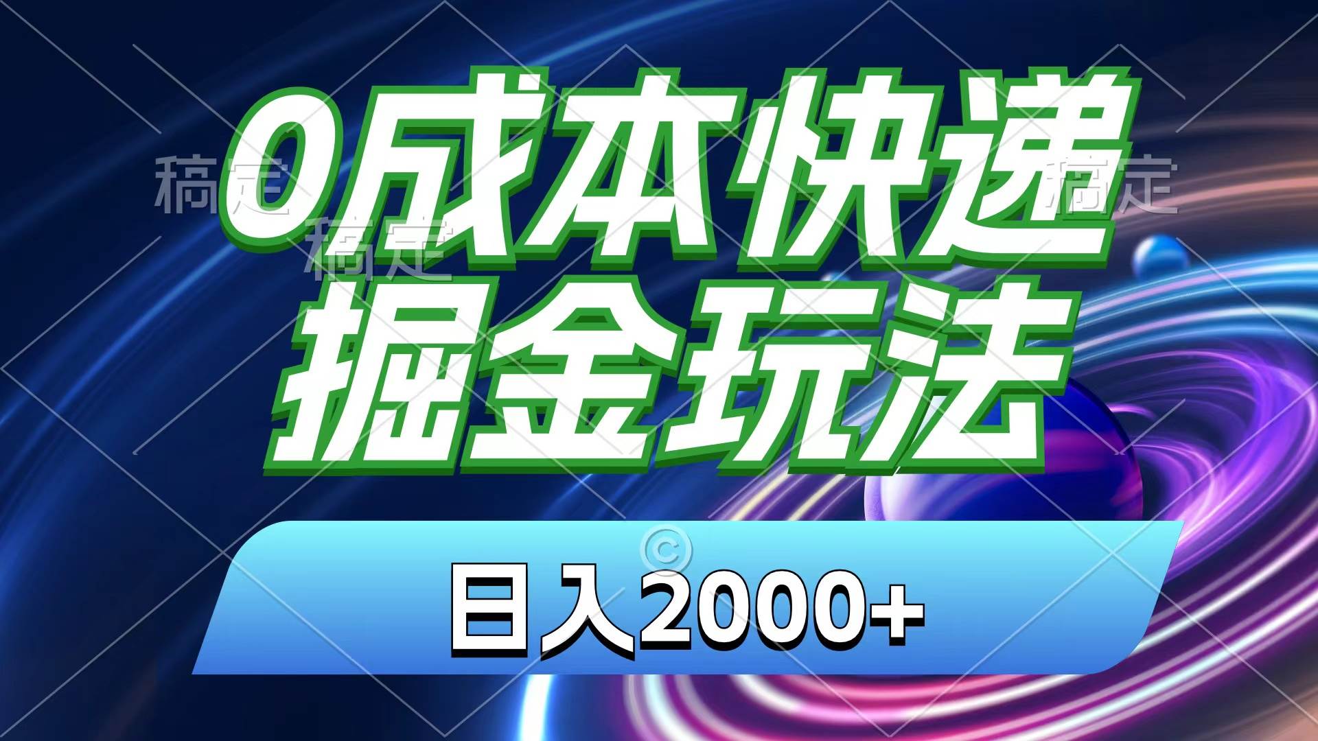 (11104期)0成本快递掘金玩法,日入2000+,小白30分钟上手,收益嘎嘎猛!网创吧-网创项目资源站-副业项目-创业项目-搞钱项目网创吧