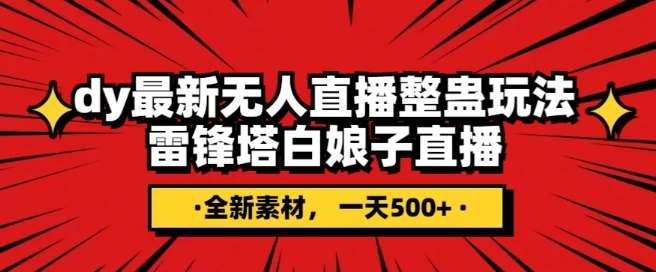 抖音目前最火的整蛊直播无人玩法,雷峰塔白娘子直播,全网独家素材+搭建教程,日入500+网创吧-网创项目资源站-副业项目-创业项目-搞钱项目网创吧