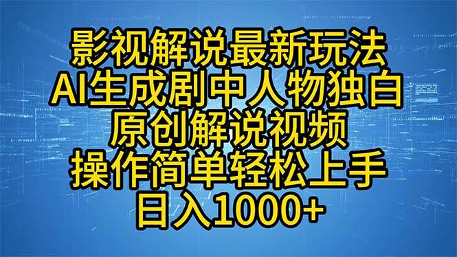 (12850期)影视解说最新玩法,AI生成剧中人物独白原创解说视频,操作简单,轻松上...网创吧-网创项目资源站-副业项目-创业项目-搞钱项目网创吧