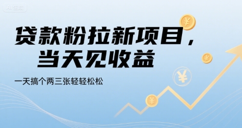 贷款粉拉新项目,当天见收益,一天搞个两三张轻轻松松【揭秘】网创吧-网创项目资源站-副业项目-创业项目-搞钱项目网创吧