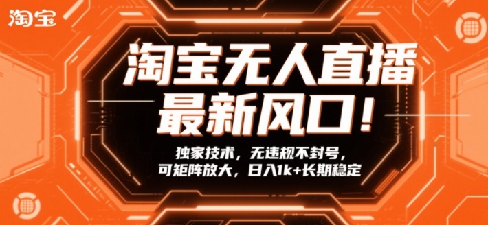 淘宝无人直播最新风口!独家技术,无违规不封号,可矩阵放大,日入1k+长期稳定【揭秘】网创吧-网创项目资源站-副业项目-创业项目-搞钱项目网创吧