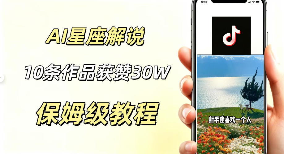 AI制作星座解说视频,10条作品涨赞20W,流量大起号快,适合新手小白操作网创吧-网创项目资源站-副业项目-创业项目-搞钱项目网创吧