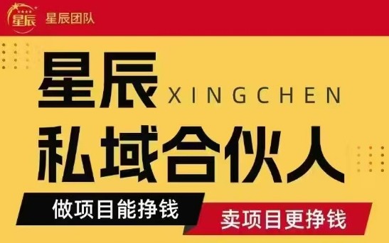 全网首发星辰私域项目合集,最新实操玩法,短期快速实现变现网创吧-网创项目资源站-副业项目-创业项目-搞钱项目网创吧