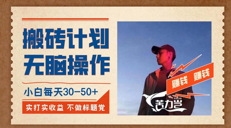 搬砖计划,小白无脑操作每天利润30-50+,完全无脑,不存在封号【揭秘】网创吧-网创项目资源站-副业项目-创业项目-搞钱项目网创吧