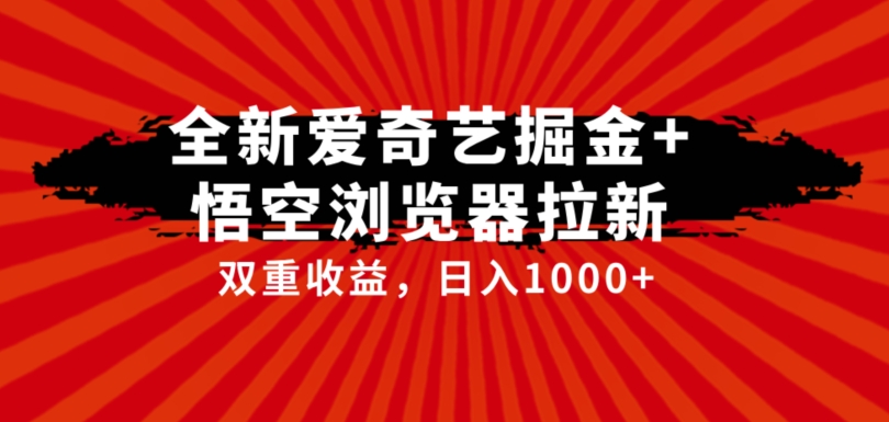 全网首发爱奇艺掘金+悟空浏览器拉新综合玩法,双重收益日入1000+网创吧-网创项目资源站-副业项目-创业项目-搞钱项目网创吧