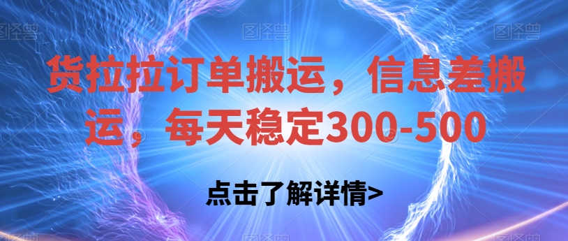 货拉拉订单搬运,信息差搬运,每天稳定300-500【揭秘】网创吧-网创项目资源站-副业项目-创业项目-搞钱项目网创吧