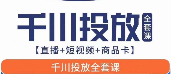 千川投放全套实战课【直播+短视频+商品卡】七巷论新版,千川实操0-1教程,千万不要错过网创吧-网创项目资源站-副业项目-创业项目-搞钱项目网创吧