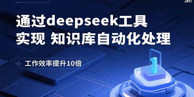 (15908期)通过deepseek工具实现知识库自动化处理,工作效率提升10倍网创吧-网创项目资源站-副业项目-创业项目-搞钱项目网创吧