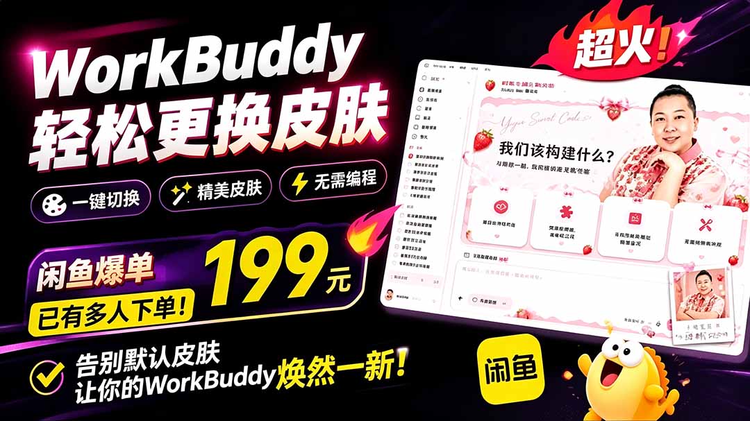(19424期)WorkBuddy轻松更换皮肤,199元闲鱼上已经不少人下了单!情绪价值拉满,WorkBuddy Theme Manager网创吧-网创项目资源站-副业项目-创业项目-搞钱项目网创吧