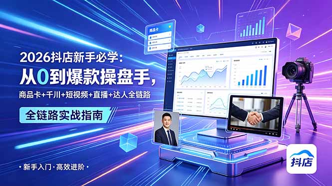 (18944期) 2026抖店新手必学:从0到爆款操盘手,商品卡+千川+短视频+直播+达人全链路网创吧-网创项目资源站-副业项目-创业项目-搞钱项目网创吧