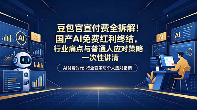 (18369期)付费文章:豆包官宣付费全拆解!国产AI免费红利终结,行业痛点与普通人应对策略一次性讲清网创吧-网创项目资源站-副业项目-创业项目-搞钱项目网创吧